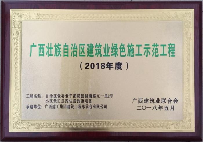 老干局項目榮獲“廣西壯自治區(qū)建筑業(yè)綠色施工示范工程”榮譽牌匾。馬小云 攝.jpg