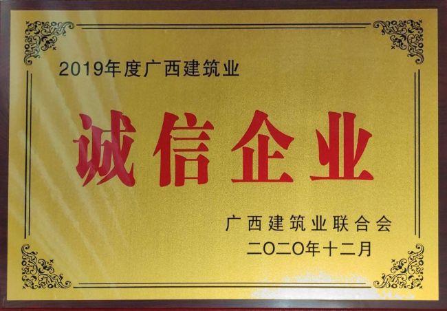 公司榮獲2019年度“廣西建筑業(yè)先進(jìn)企業(yè)”等集體和個人榮譽(yù)35項(xiàng).jpg