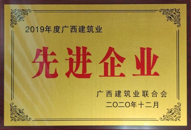 2019年度廣西建筑業(yè)先進(jìn)企業(yè).jpg